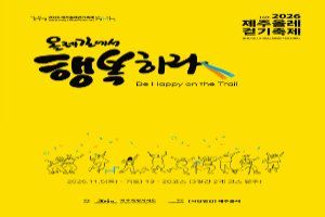 2026 Jeju Olle Walking Festival