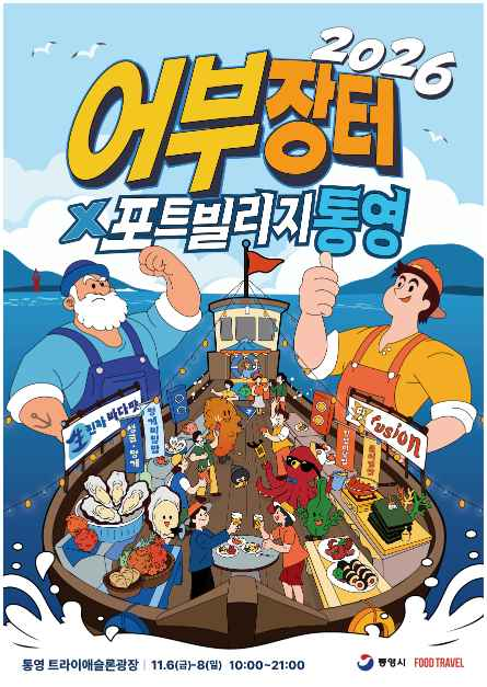 Fishermen’s Market × Port Village Tongyeong