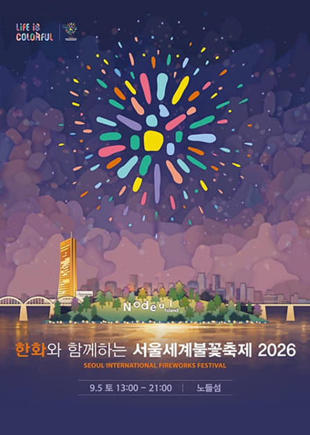 한화와 함께하는 서울세계불꽃축제 2026