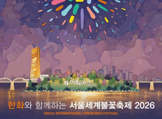한화와 함께하는 서울세계불꽃축제 2026