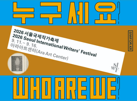 2026 Seoul International Writers Festival