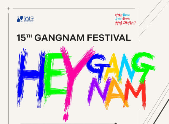 The 15th Gangnam Festival 2026 · HEY GANGNAM