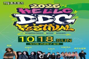 2026 HELLO DDC FESTIVAL