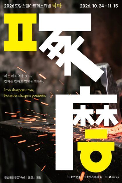 2026 Pohang Steel Art Festival (2026PSAF)