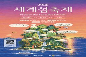 2026 세계섬축제