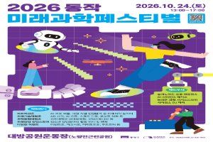 2026 동작 미래과학페스티벌