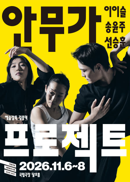  국립무용단 <2026 안무가 프로젝트> / Choreographer Project 2026