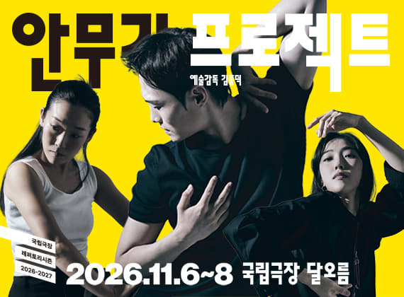  국립무용단 <2026 안무가 프로젝트> / Choreographer Project 2026