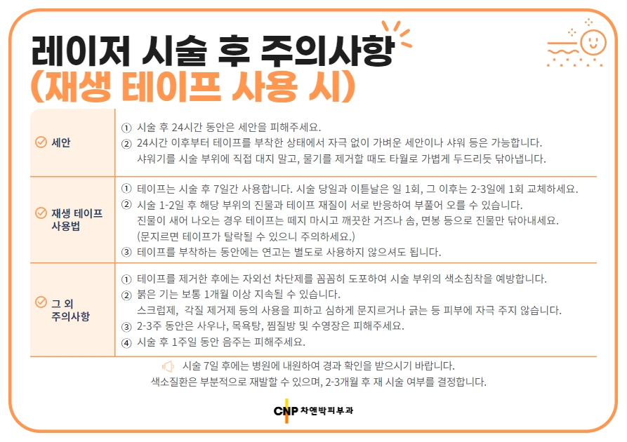 레이저 시술 후 재생 테이프 사용 시 주의사항 안내문