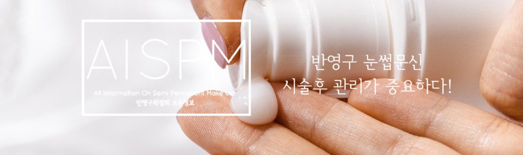 반영구 눈썹문신 시술 후 재생 크림을 발라 관리하는 모습