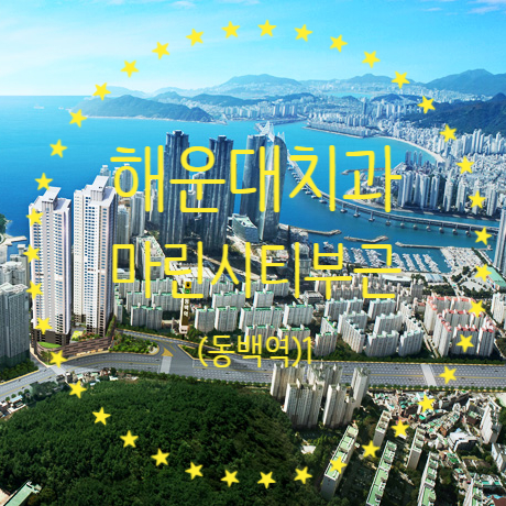 Recommended Dental Clinic in Haeundae: Haeundae Marine City Area... Location and Information of Marine City Dental Clinic ...
