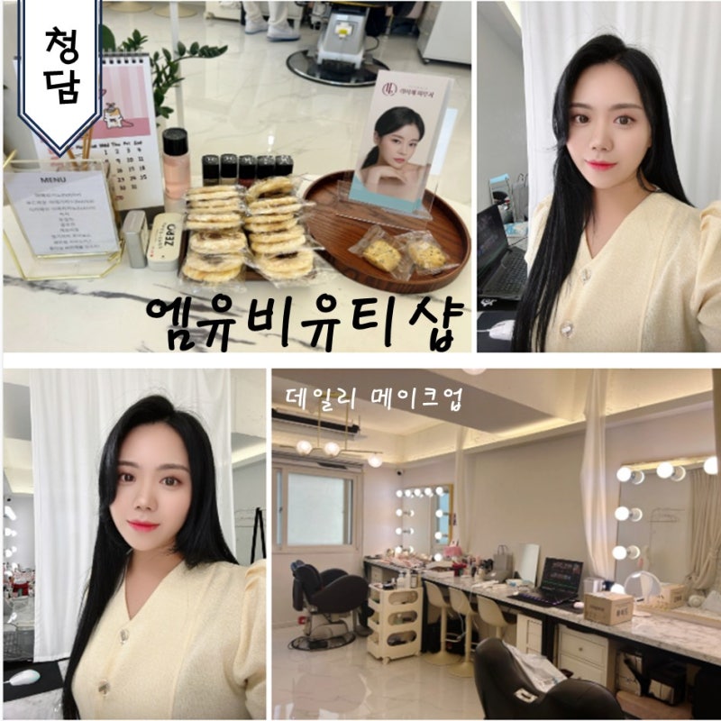 Cheongdam Makeup Shop MU By Beauty Shop Daily Makeup Products and Secret Tips...