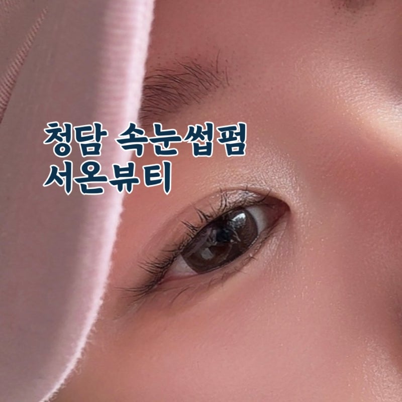 Cheongdam Eyelash Extensions: A First-Time Foreign Tourist Guide to Visiting Without a Reservation