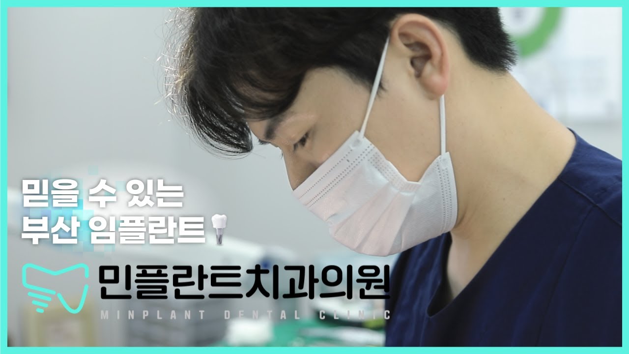 🦷✨︎We introduce the Busan Min Implant Dental Clinic | Haeundae implants at 'Min Implant'~ㅣ#implants #implantdentalclinic #dentistrecommendation #dentalclinicbusan #haeundaedentalclinic #dentalclinicbusanrecommended
