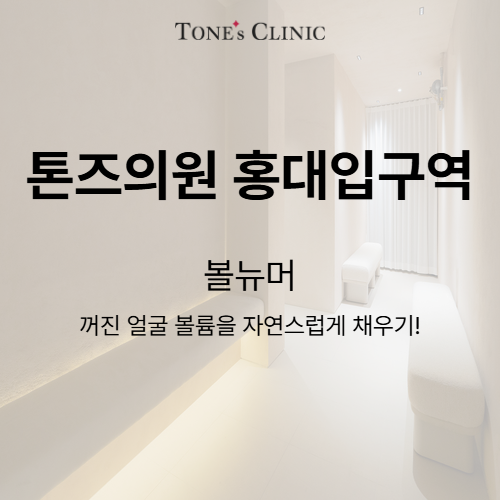 Hongik University Station Dermatology Tones Clinic