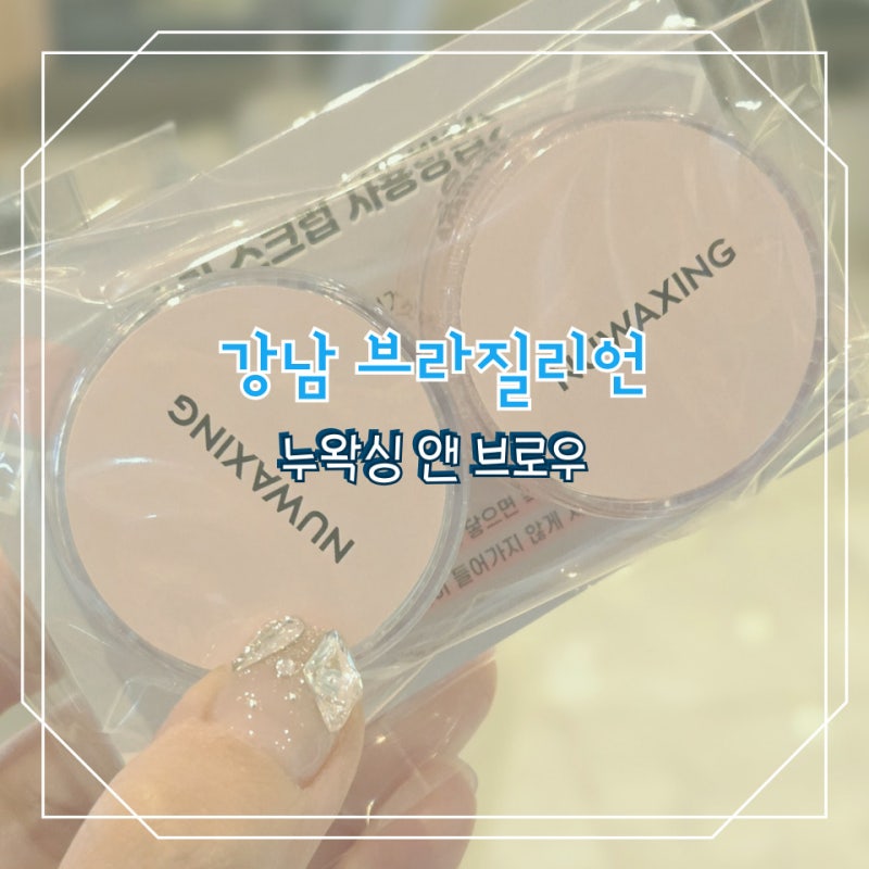 Gangnam Brazilian waxing Nuwaxing and Brow: Naver blog