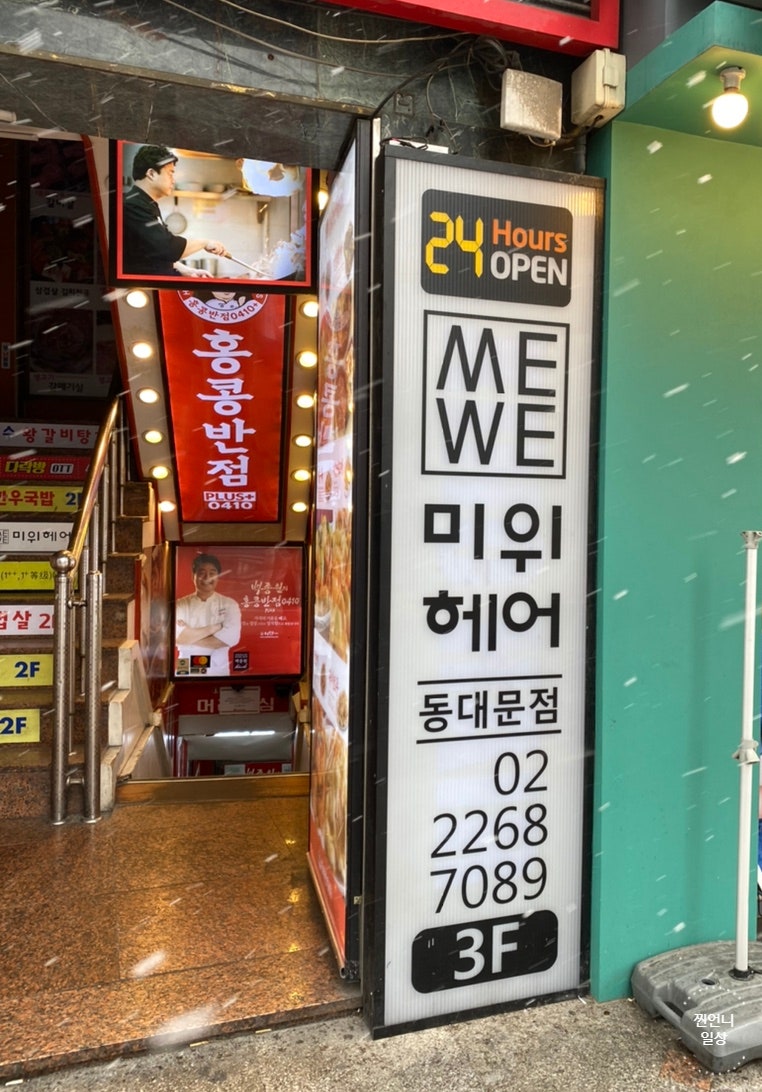 Dongdaemun 24-hour beauty salon / clinic food spots [Miwi Hair Dongdaemun Branch] : Naver ...