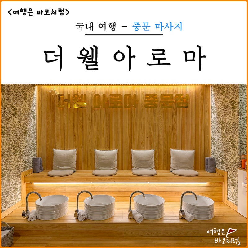 Jungmun massage The Well Aroma Jeju trip foot massage totally satisfied : Naver ...