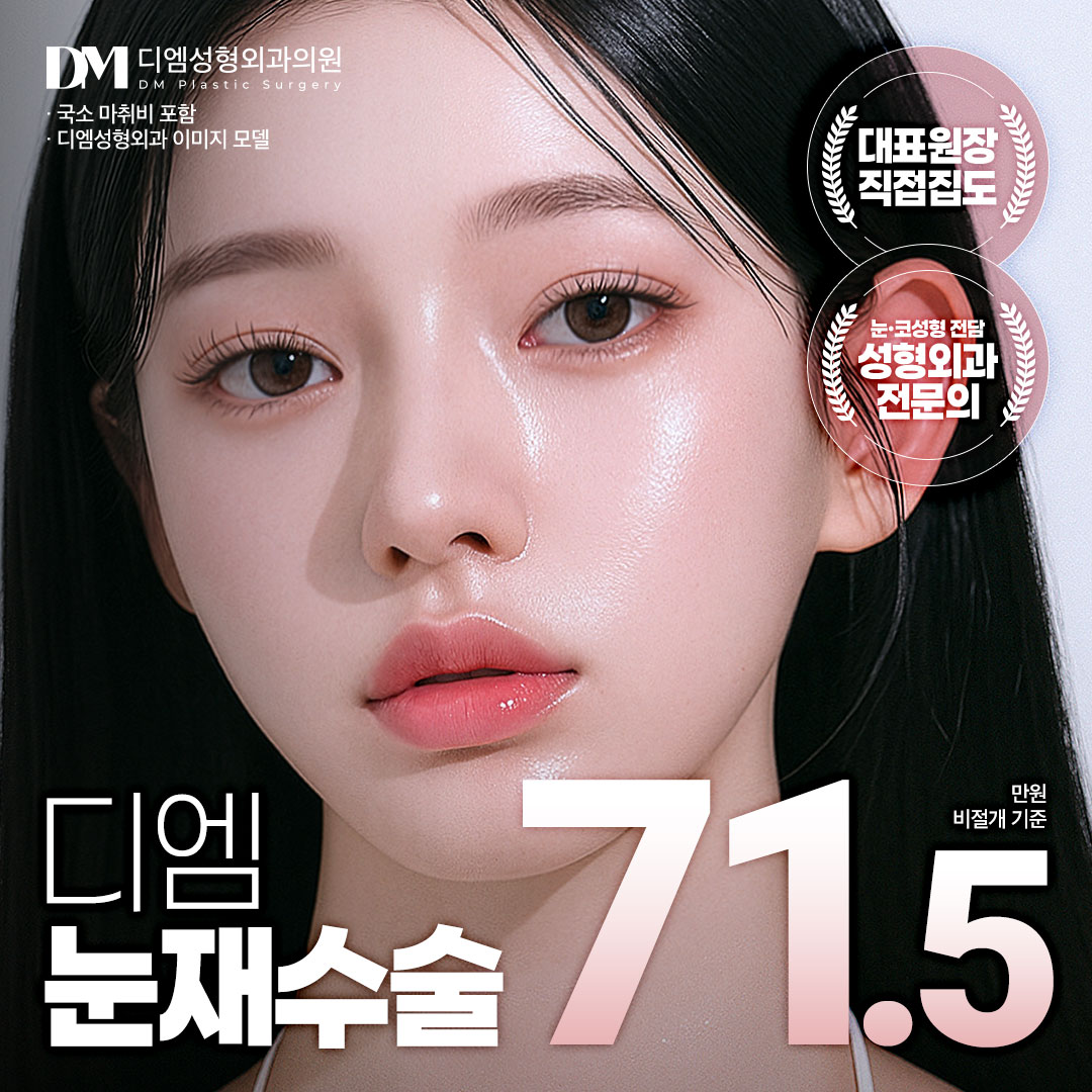 DM Plastic Surgery Clinic, Cheongdam/Apgujeong/Sinsa treatment recommendations & price comparison (2026 ...