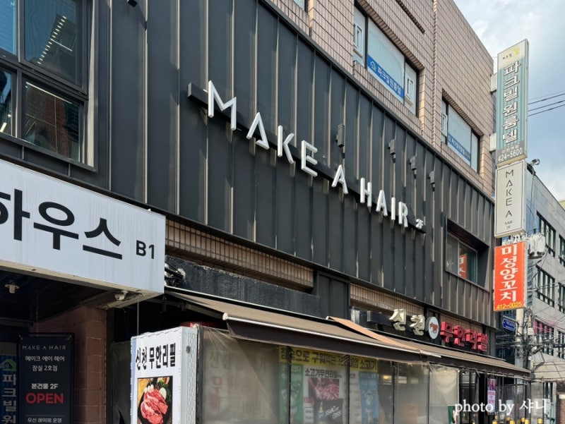 Jamsil hair salon Make-ae, Jamsil Branch 2, Green, lead designer, dyeing ...