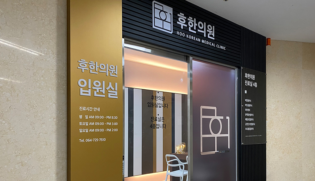 Huh Clinic branch information > Jeju branch