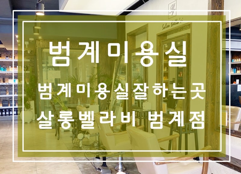 Beomgye beauty salon 'Salon Bellavie Beomgye branch'—also, this is the place for a great Beomgye beauty salon! : Naver Blog
