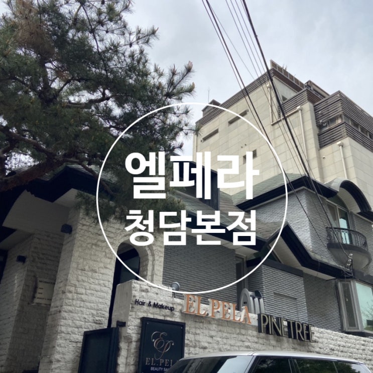 Elpera Cheongdam Main Branch :) Elpela Hair & Make up Cheongdam Wedding Makeup Hair (+ Daily Makeup Hair Review): Naver Blog