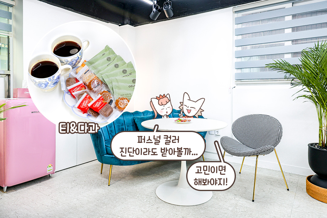 [Gangnam Station] Lemire Personal Color Korea | DatePop