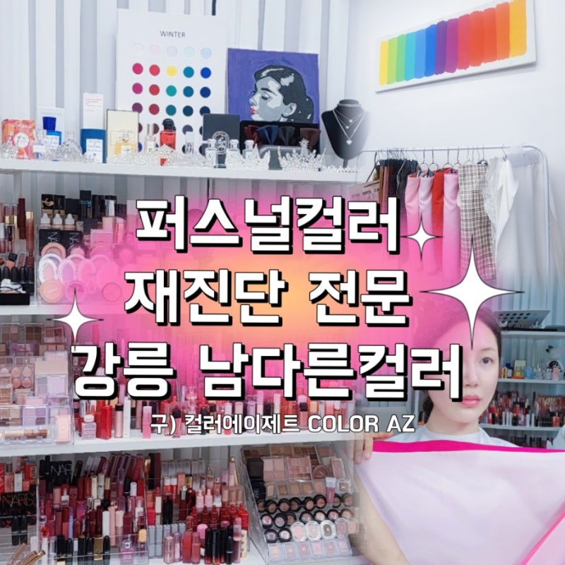Gangneung personal color re-diagnosis specialist Namdaroun Color / Percolman 5th—Not a waste of money, a review of my own purchase: Naver Blog