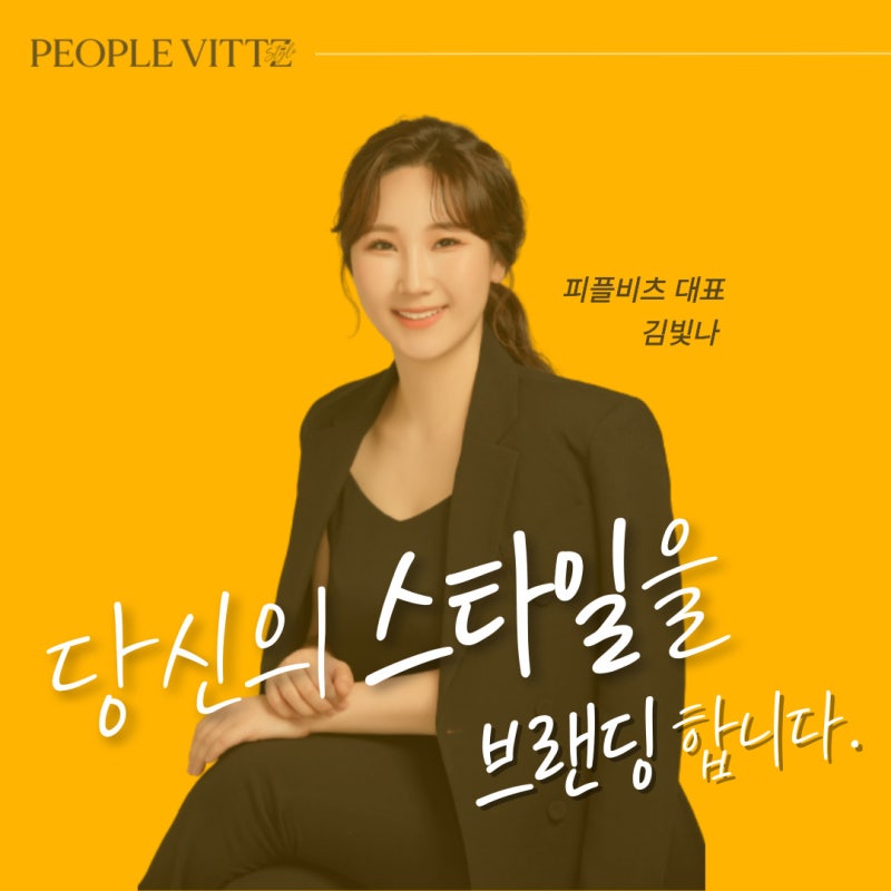 We brand your style] Introduction to Kim Bit-na, CEO of People Bits Style Consultant at Seocho: Naver Blog