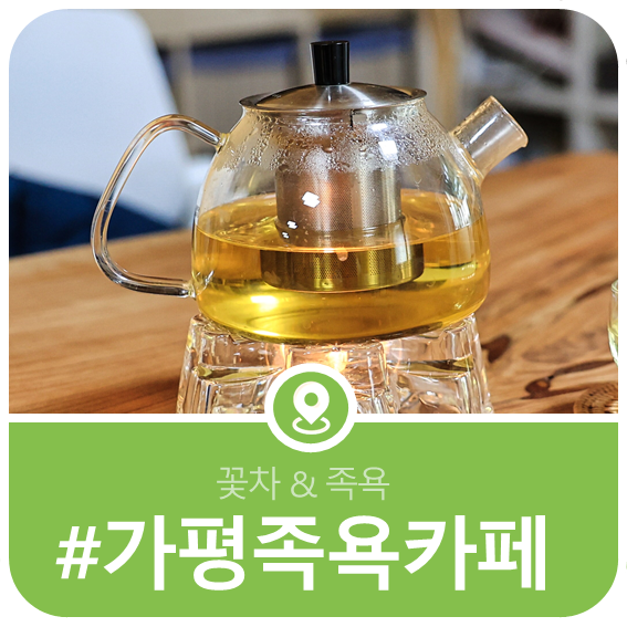 Gapyeong foot-bath cafe Akimgo-yu Experience Salpi Flower Tea Shop - Korean medicine foot-bath experience: Naver blog