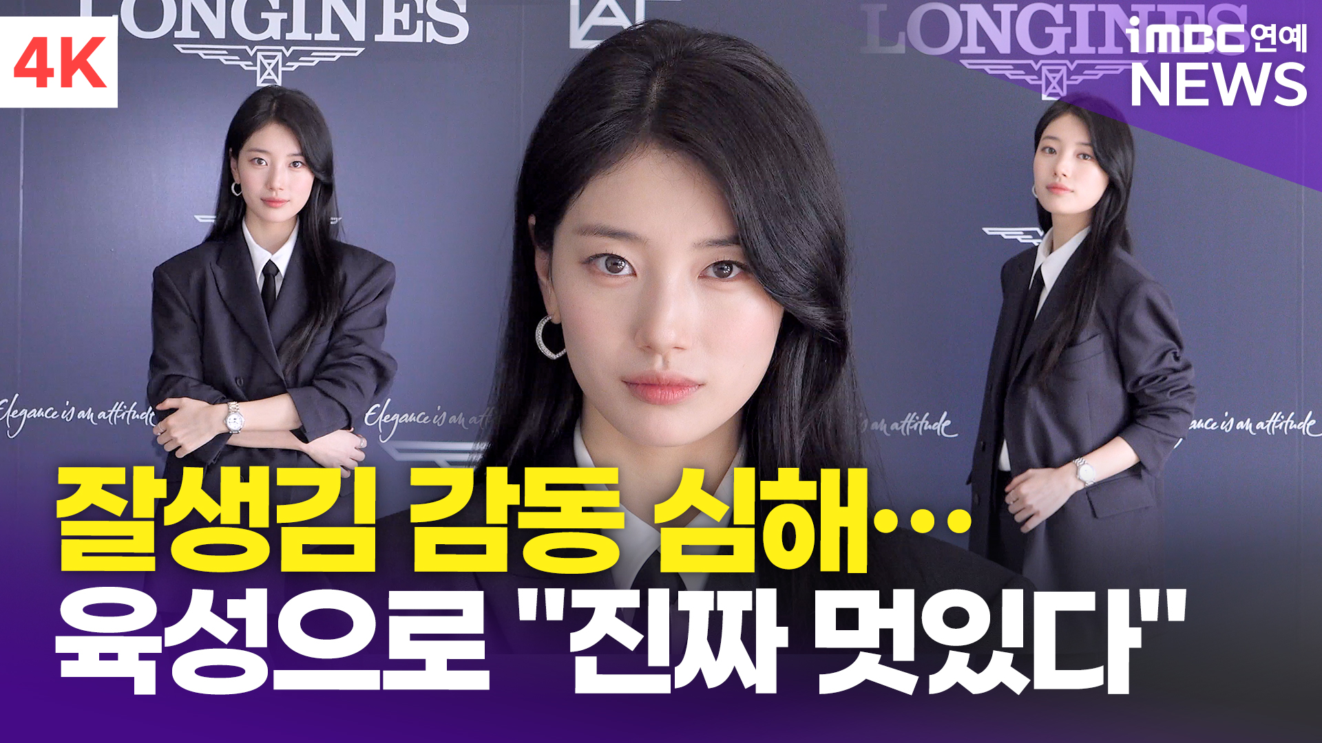 [영상] 수지, '기자들도 감탄한 잘생김' 재치있는 애티튜드까지