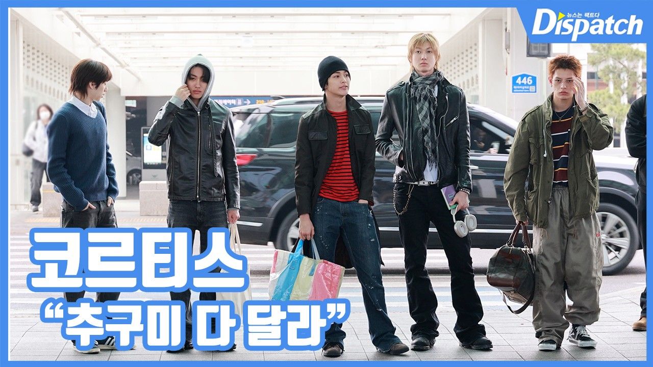 [현장영상] "추구미 다 달라"…코르티스, 개성만점 패션