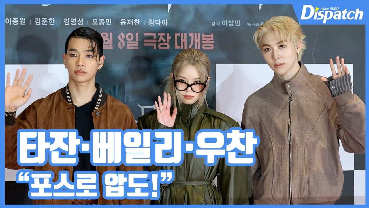 [현장영상] "포스로 압도!"…타잔·베일리·우찬, 힙한 바이브