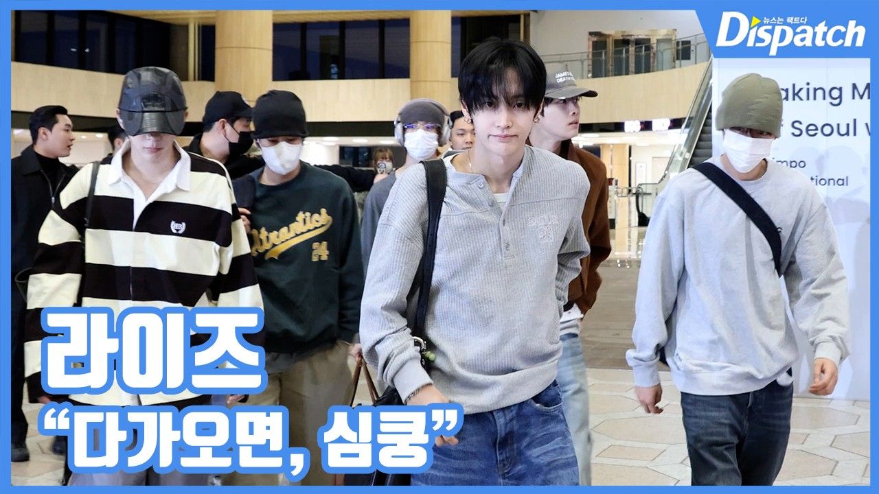 [현장영상] "다가오면, 심쿵"…라이즈, 빛나는 출국길