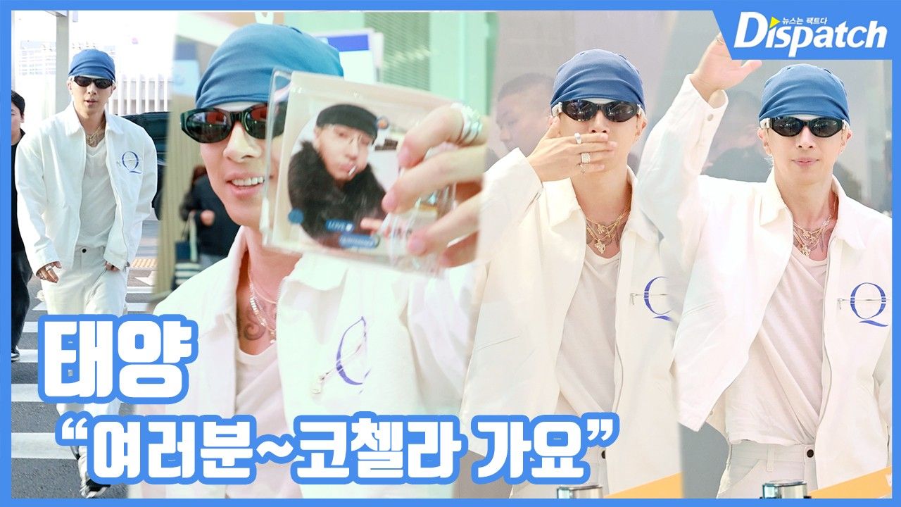 [현장영상] "여러분~코첼라 가요"…태양, 마지막 주자 출국길