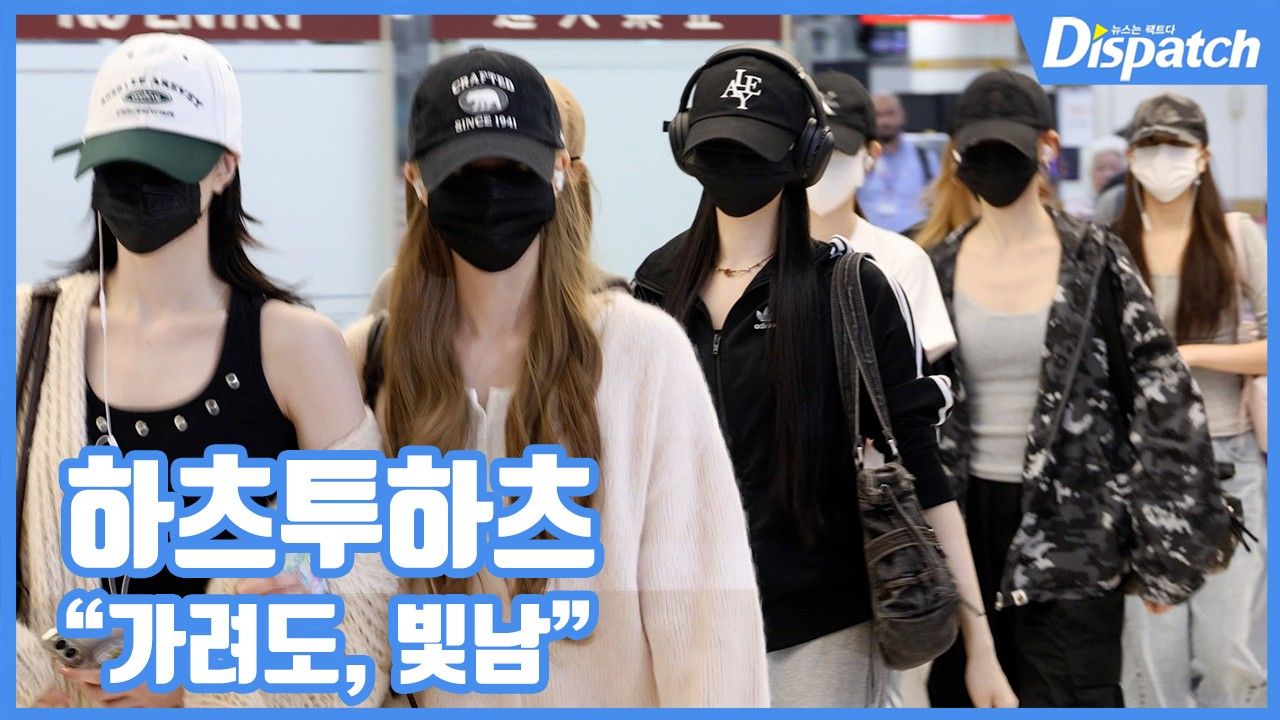 [현장영상] "가려도, 빛남!"…하츠투하츠, 공항 런웨이