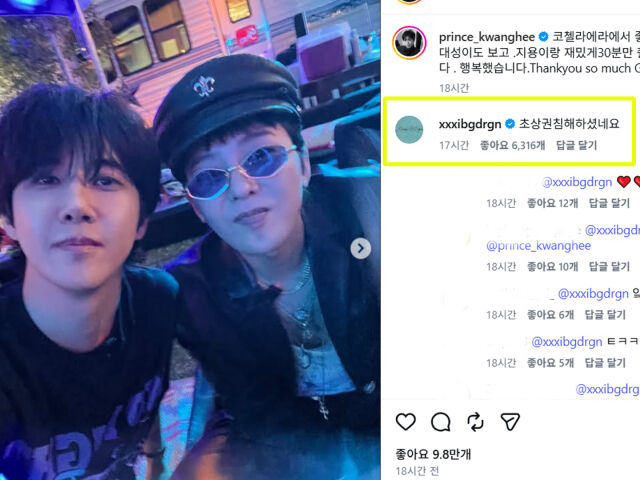 지드래곤♥, 광희에 의리 지켰다…코첼라 사진에 "초상권 침해하셨네요"