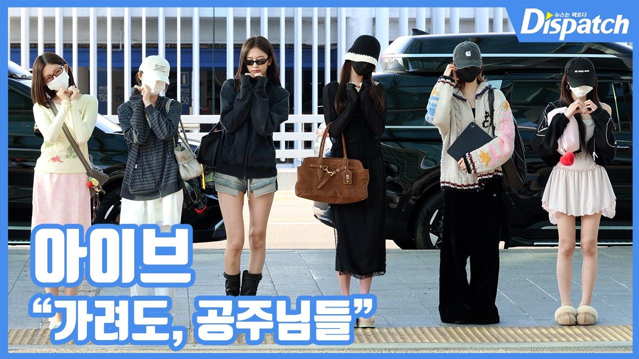 [현장영상] "가려도, 공주님들"…아이브, 본투비 러블리