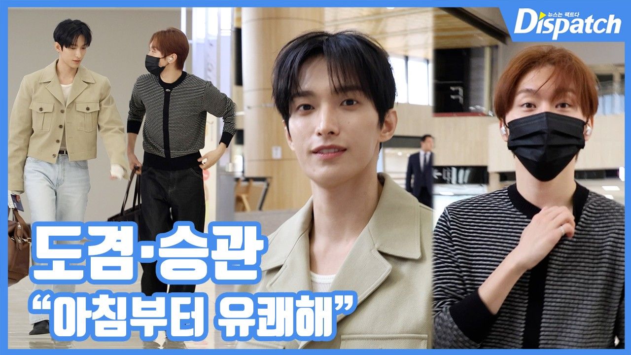[현장영상] "아침부터 유쾌해"…도겸·승관, 케미 가득 메보즈