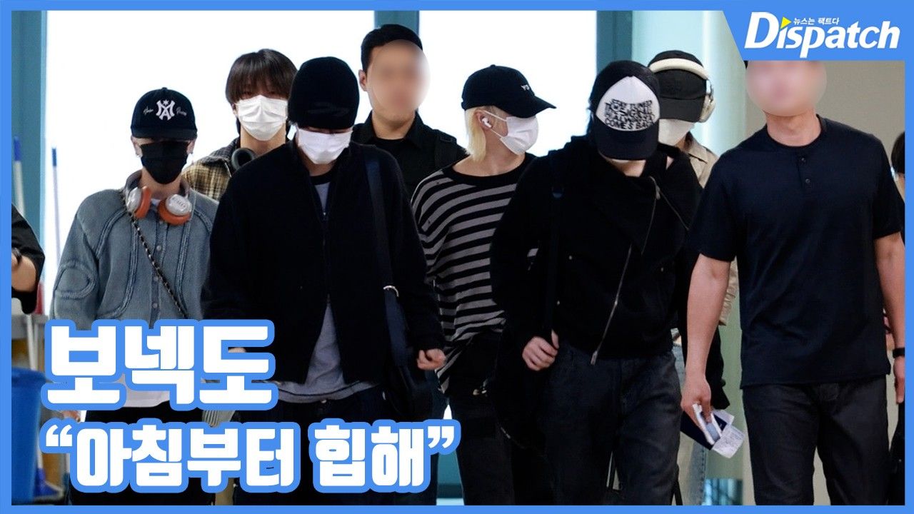 [현장영상] "아침부터 힙해"…보넥도, 남다른 바이브