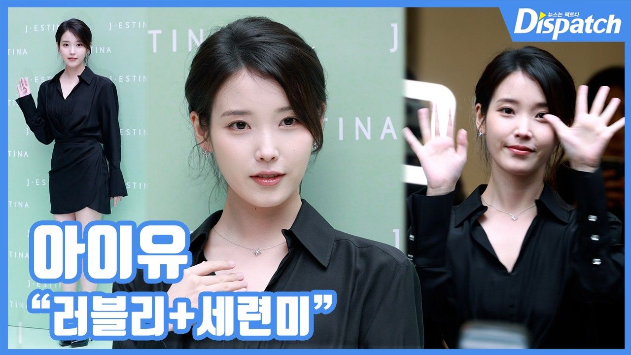 [현장영상] "러블리+세련미"…아이유, 대군부인 모먼트
