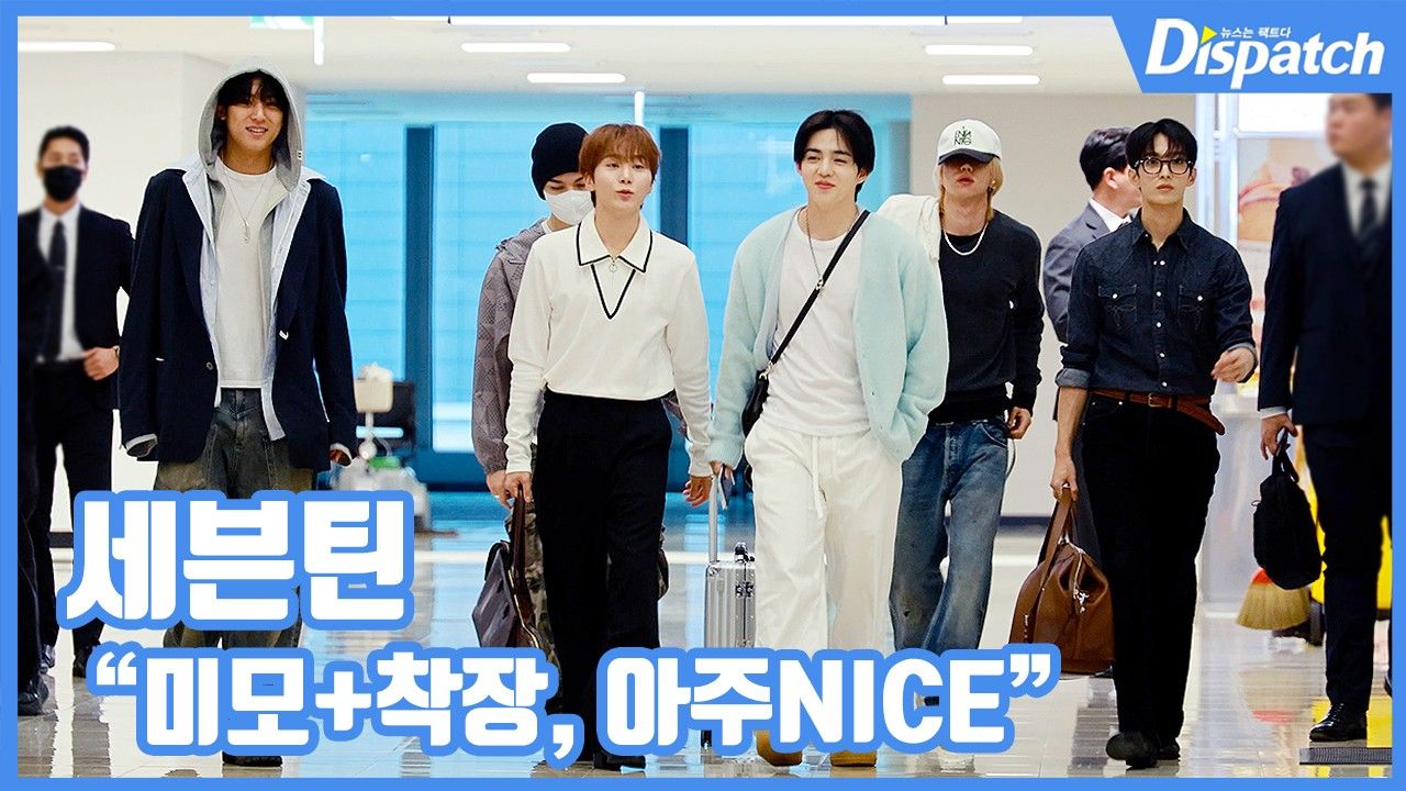 [현장영상] "미모+착장, 아주NICE"…세븐틴, 공항 런웨이