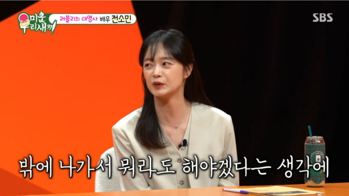 전소민 "'런닝맨' 하차 후 카페 알바…수입 공백이 걱정" 고백