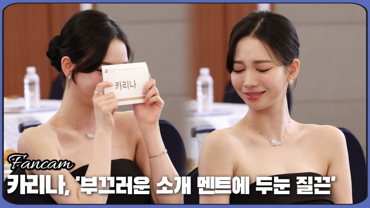 HK직캠｜카리나, '부끄러운 소개 멘트에 두 눈 질끈'
