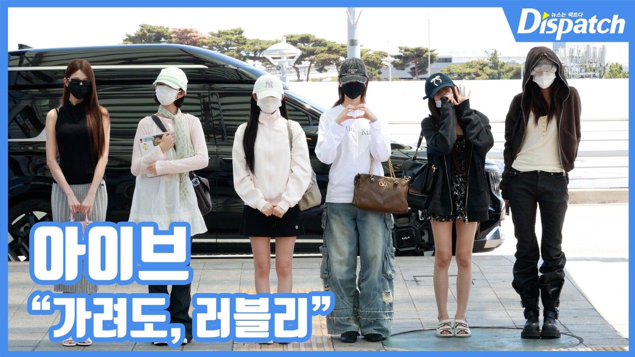 [현장영상] "가려도, 러블리"…아이브, 공주님들의 출국길