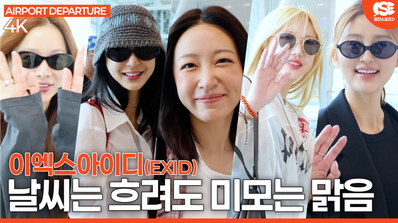 [영상] EXID, '날씨는 흐려도 미모는 맑음'…콘서트 다녀오겠습니다!