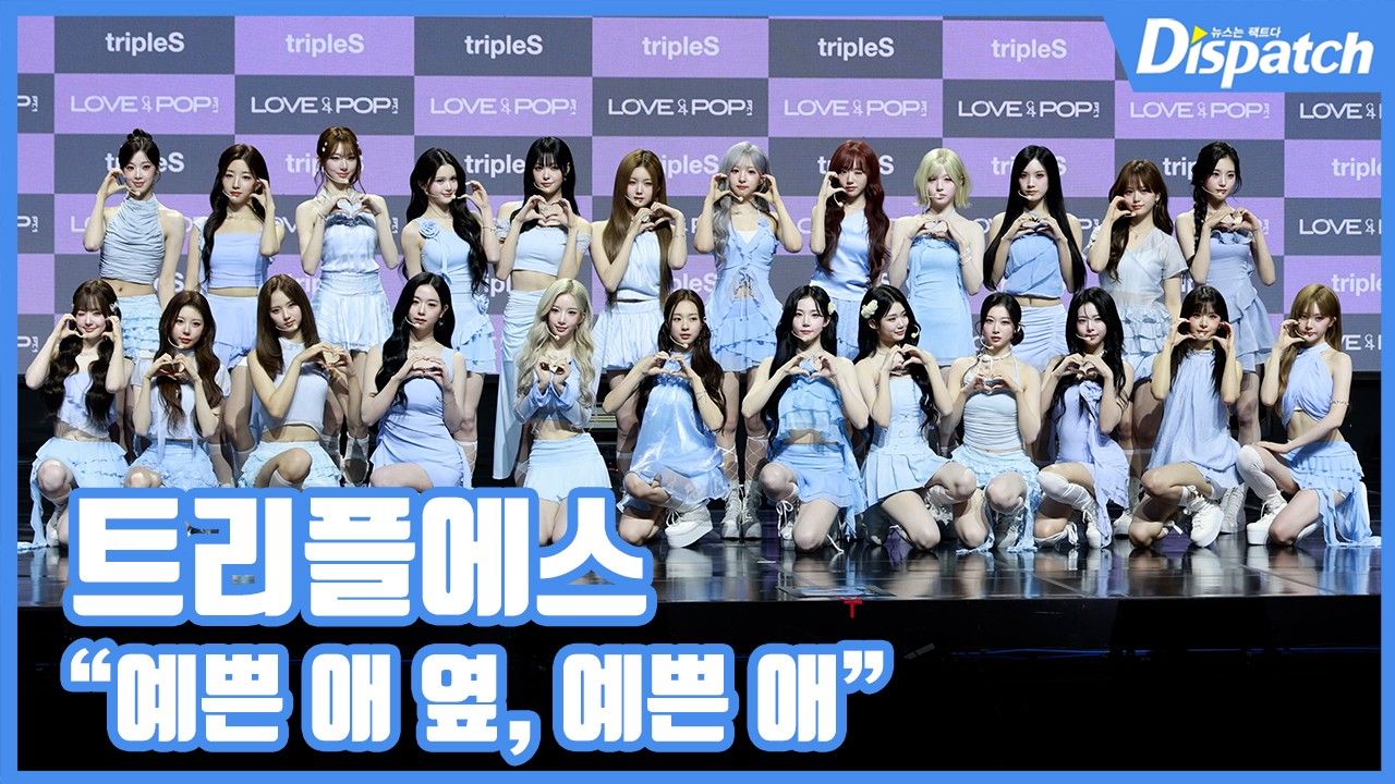 [현장영상] "예쁜 애 옆, 예쁜 애"…트리플에스, 무한 프리티