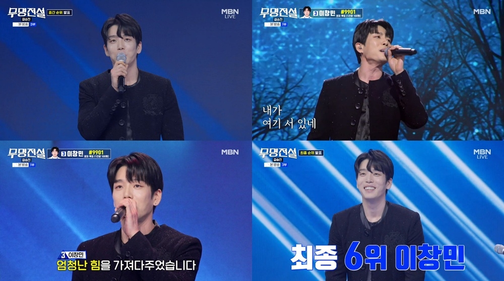 2AM 이창민, '무명전설' 최종 순위 6위
