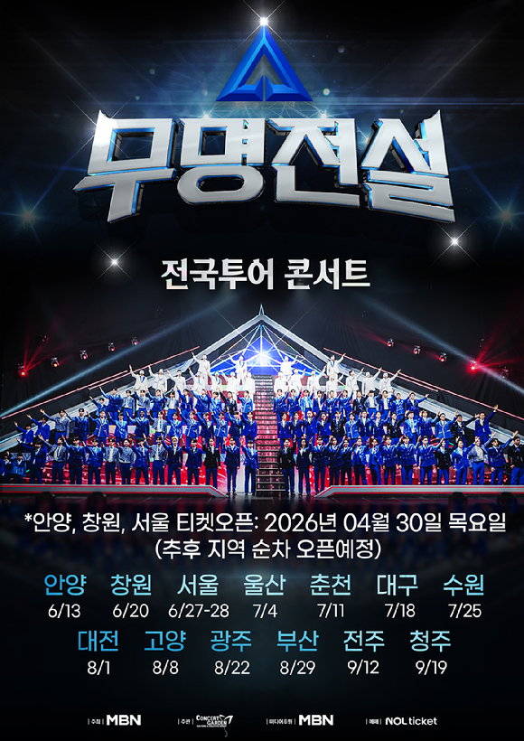 “Nam-myeong Jeonseol” Confirmed for a National Tour, 3 Weeks Before the Finale… “TOP 7 + Featured Participants in the Spotlight”